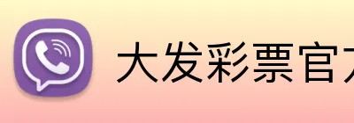 大发彩票官方网站 Logo